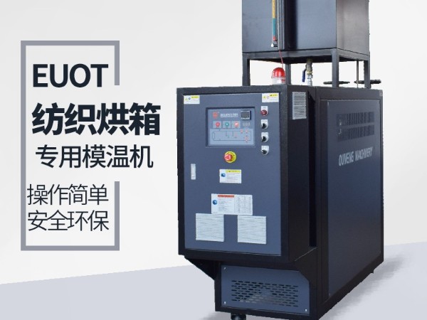 烘箱控温用油温机怎么选？羞羞漫画官网烘箱专用油温机供应