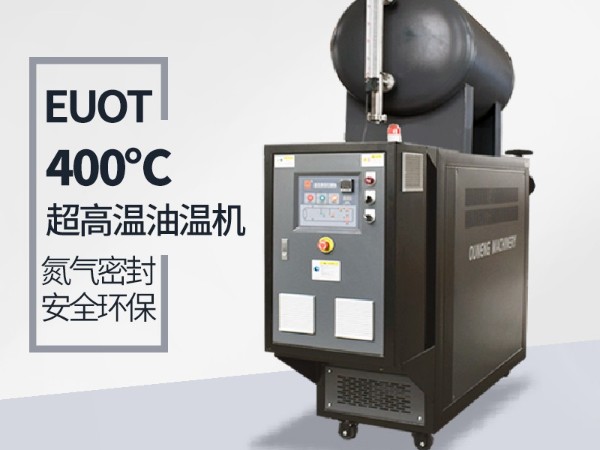 高温油温机能达到400℃吗？攻克这几点400℃不是梦