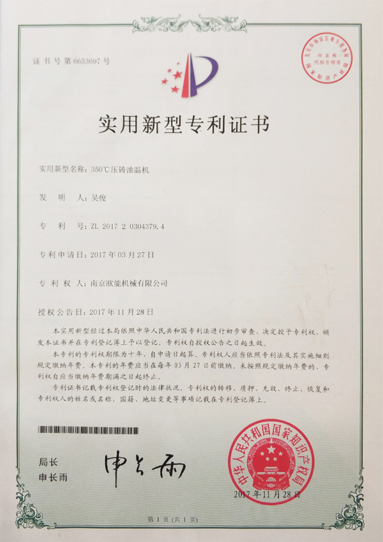 羞羞漫画官网机械：350℃压铸油温机专利证书