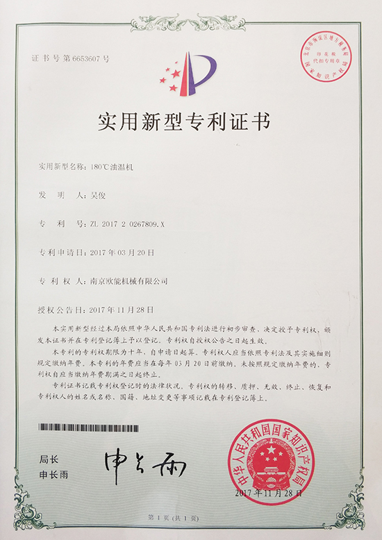 羞羞漫画官网机械：180℃油温机专利证书