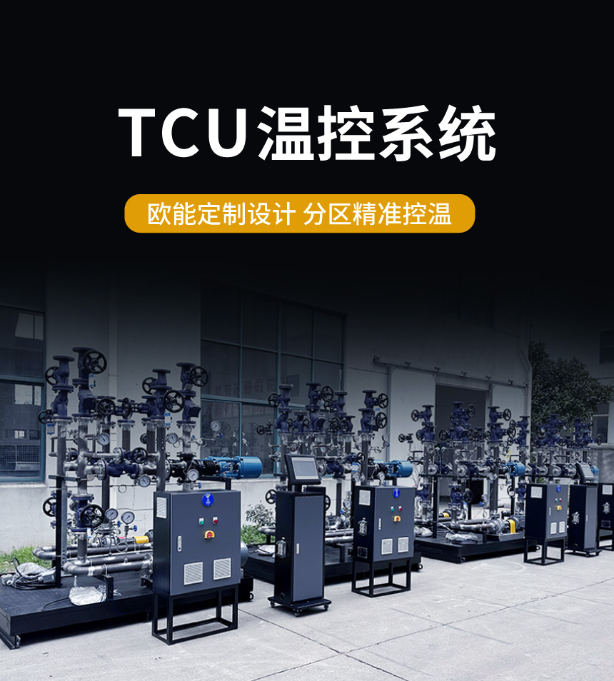 导热油TCU温控系统