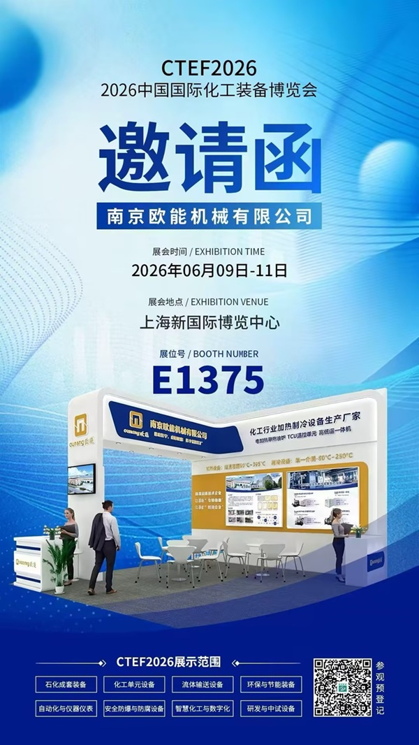 2026中国国际化工技术装备博览会即将开幕，羞羞漫画官网机械高低温一体机邀您共赴上海!