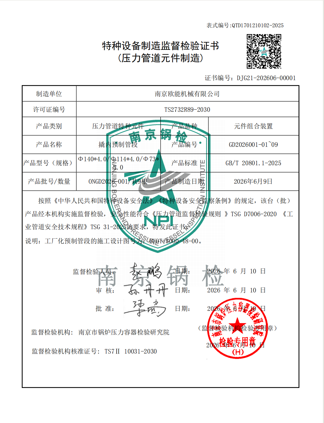 压力管道元件制造监检证书