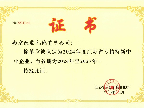 2024年度江苏省专精特新中小企业，羞羞漫画官网机械成功入选