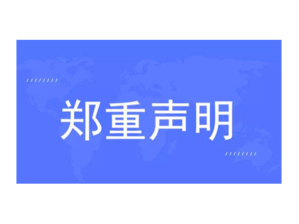 官方发布：关于对“欧诺智能”的声明